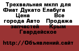 Трехвальная мкпп для Фиат Дукато Елабуга 2.3 › Цена ­ 45 000 - Все города Авто » Продажа запчастей   . Крым,Гвардейское